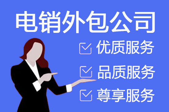 天津电销外包业务