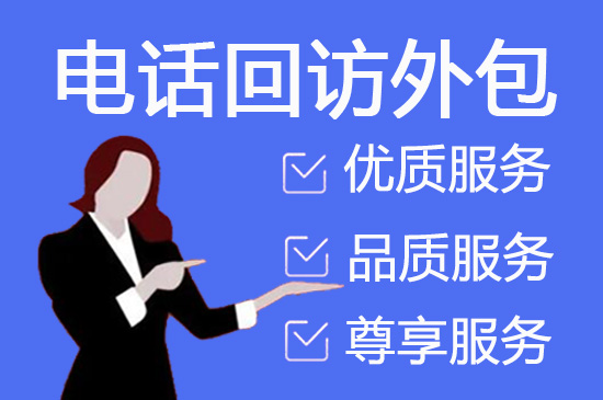天津电销外包公司